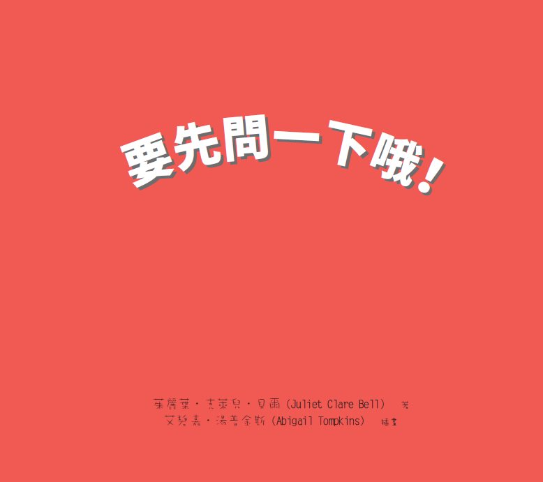 要先問一下哦!